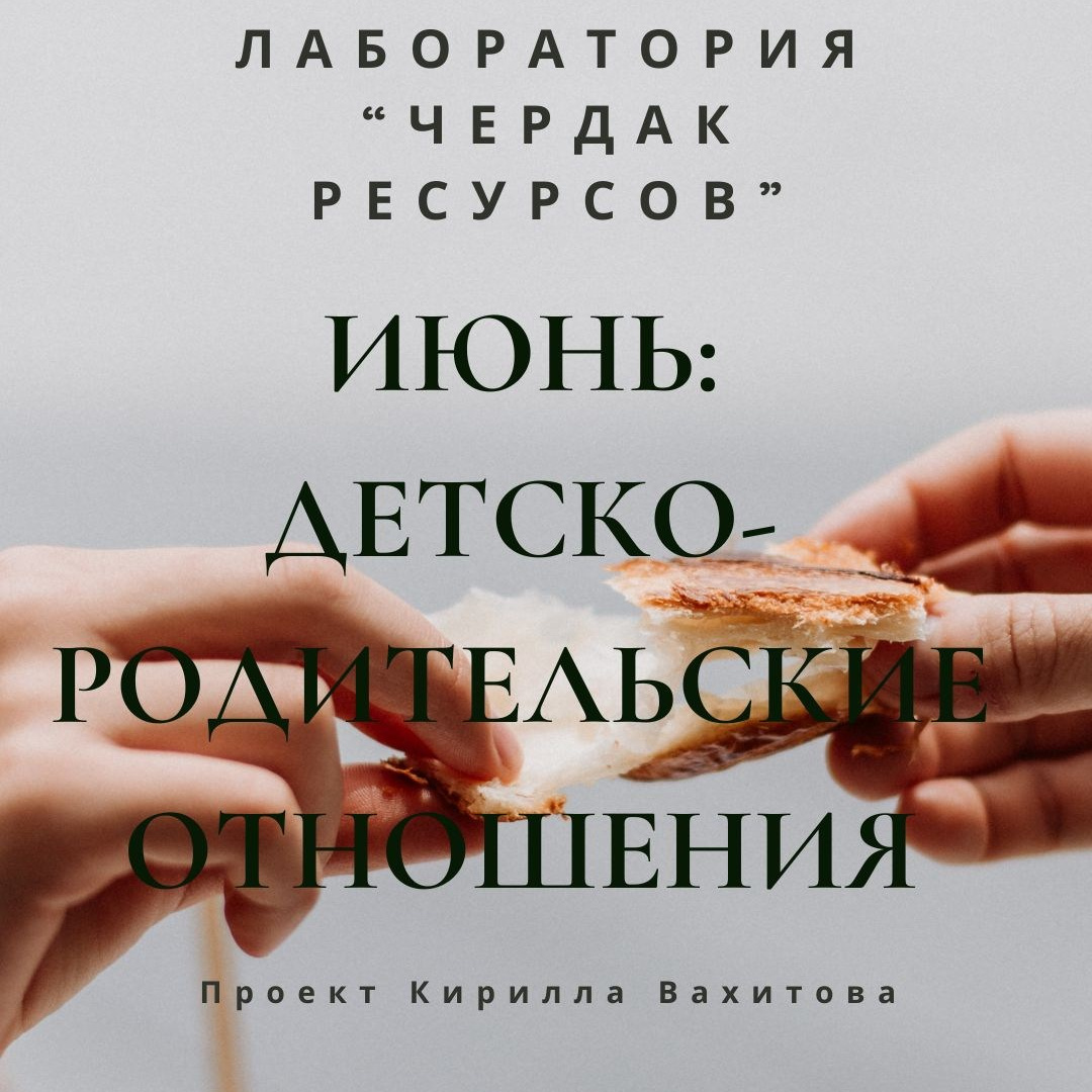 Записи вебинаров лаборатории «Чердак ресурсов». Психолог Кирилл Вахитов