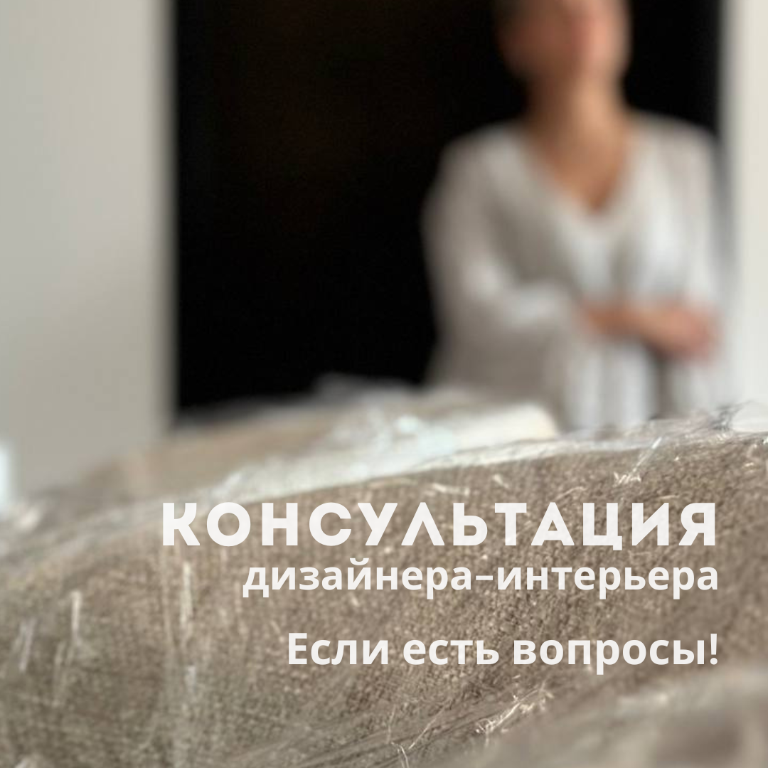 Консультация дизайнера интерьера