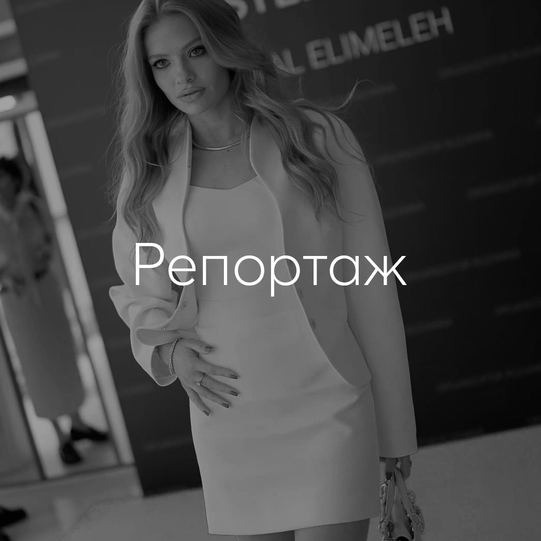 Репортажная съемка.