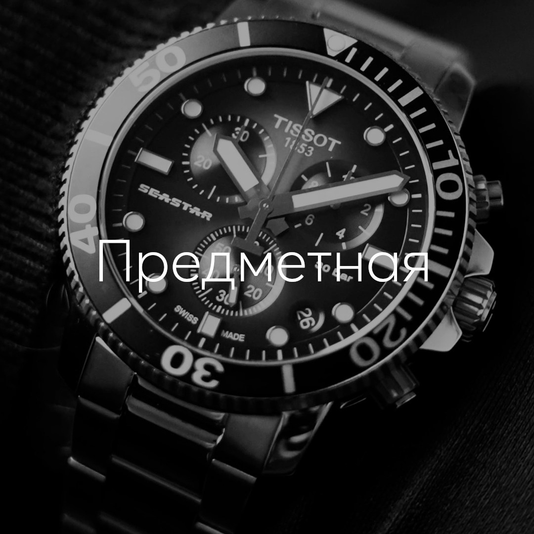 Предметная съемка