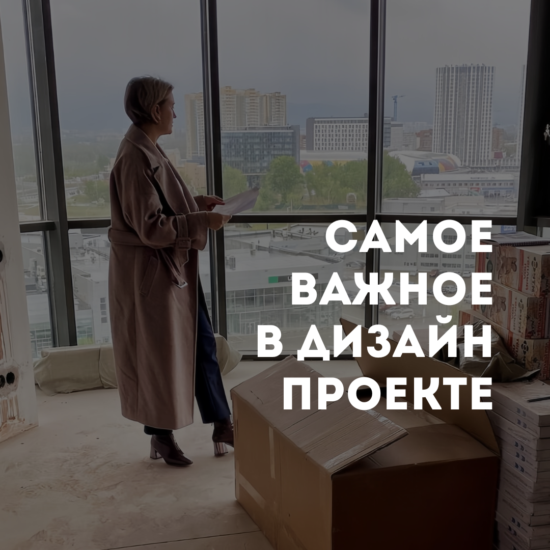 Самое важное в дизайне интерьера — это планировка