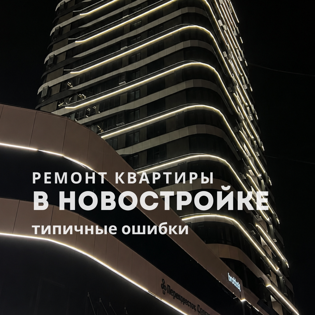 Типичные ошибки ремонта квартиры в новостройках Красноярска