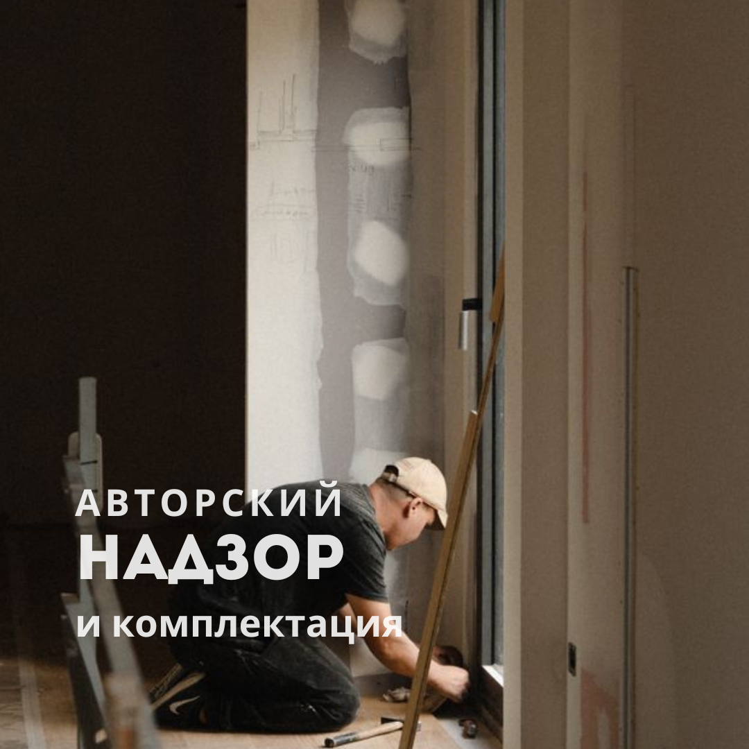 Авторский надзор и комплектация