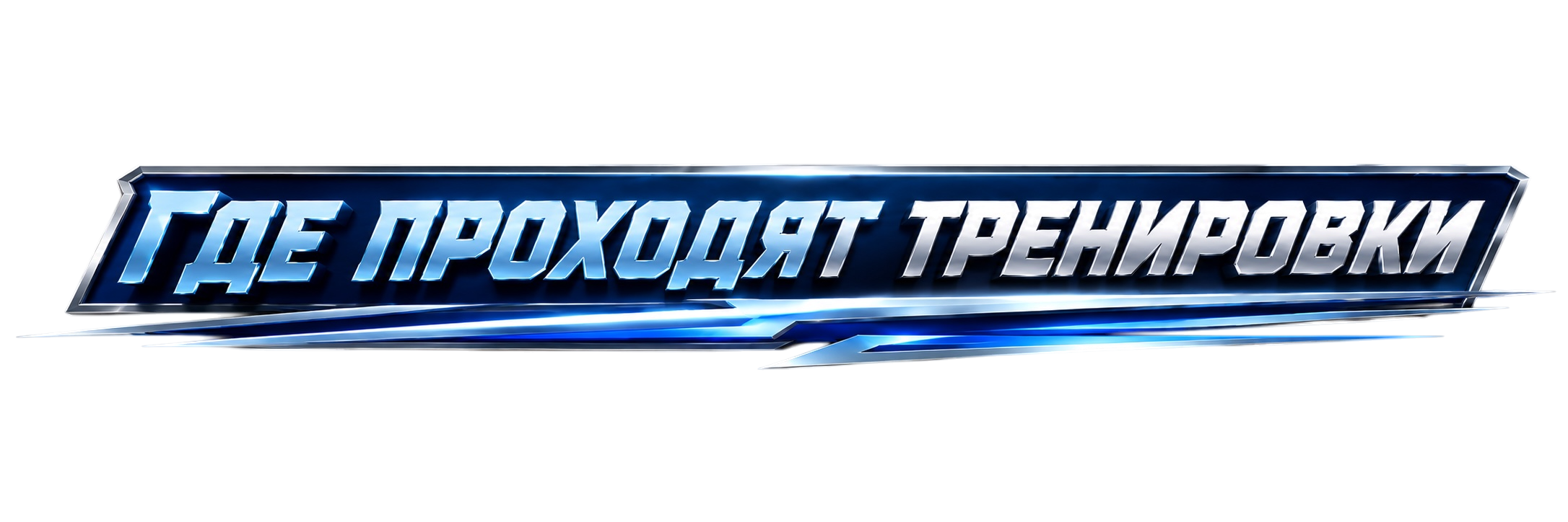Контакты. Фитнес-тренер в Набережных Челнах — Дмитрий Могилевский | SMART GYM