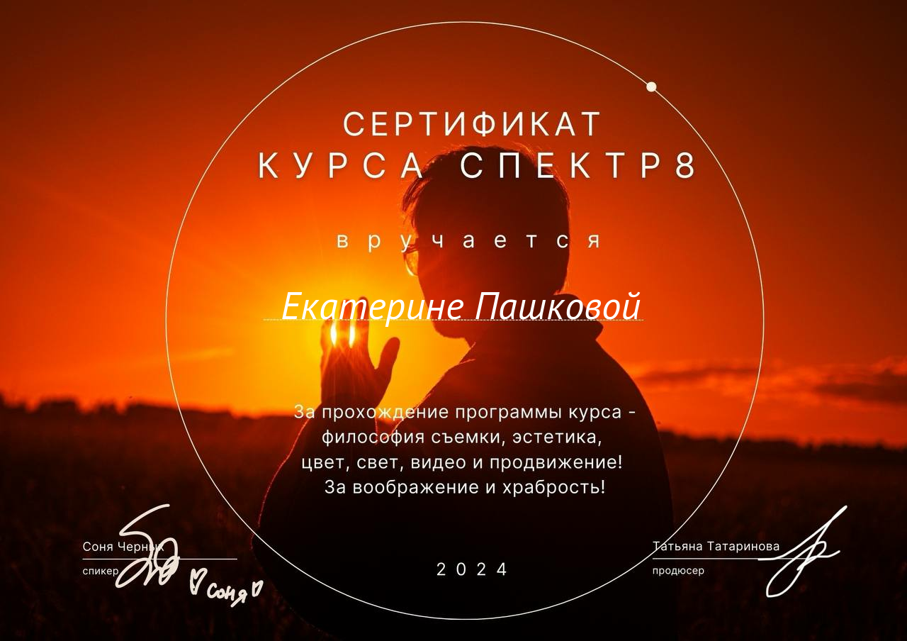 Дипломы. Екатерина Пашкова, фотограф, видеограф в Томске