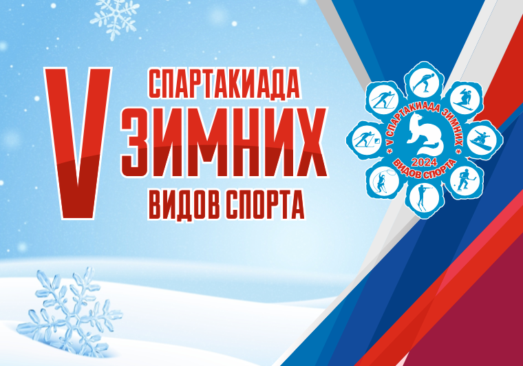 V Спартакиада зимних видов спорта. Студия «Мой Спорт!» — все о спорте в Якутии