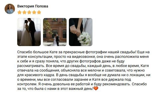 Отзывы. Свадебный фотограф Екатерина Черкасская