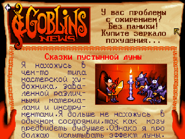 № 16 Gobliins 3 (1993) — союз противоположностей. Wordlessly