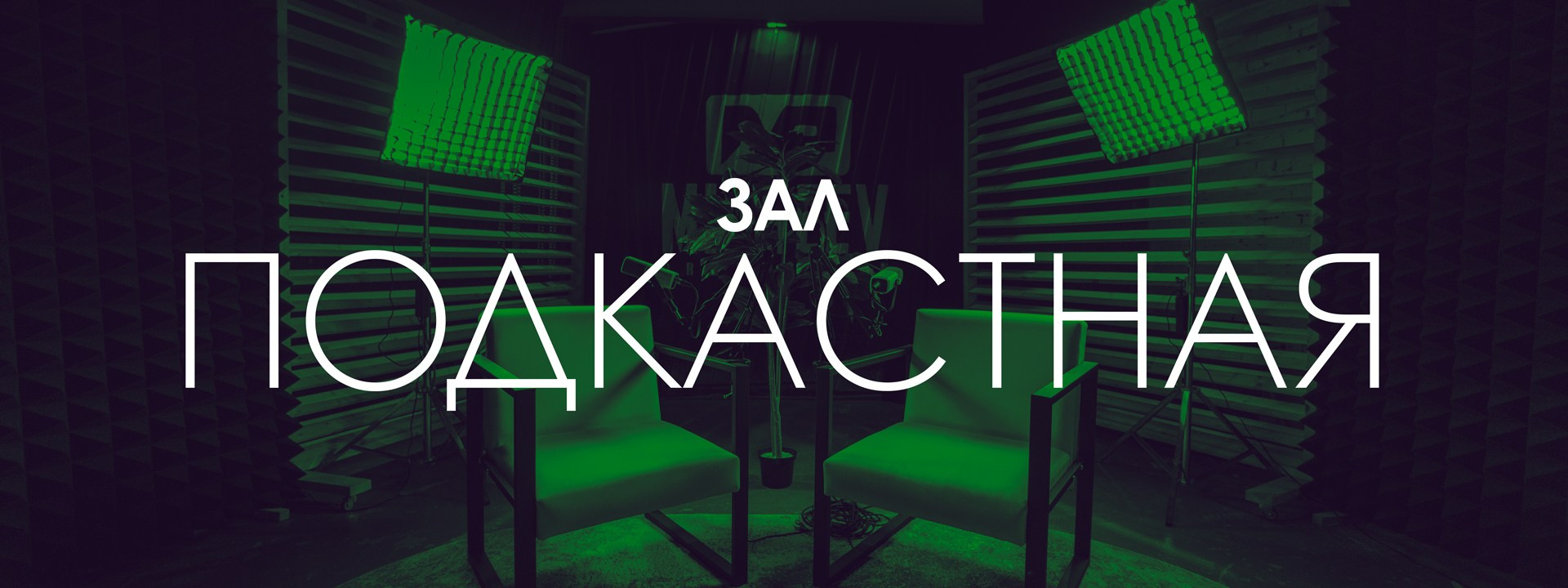 Зал Подкастная. Фотостудия Чехов Продакшн