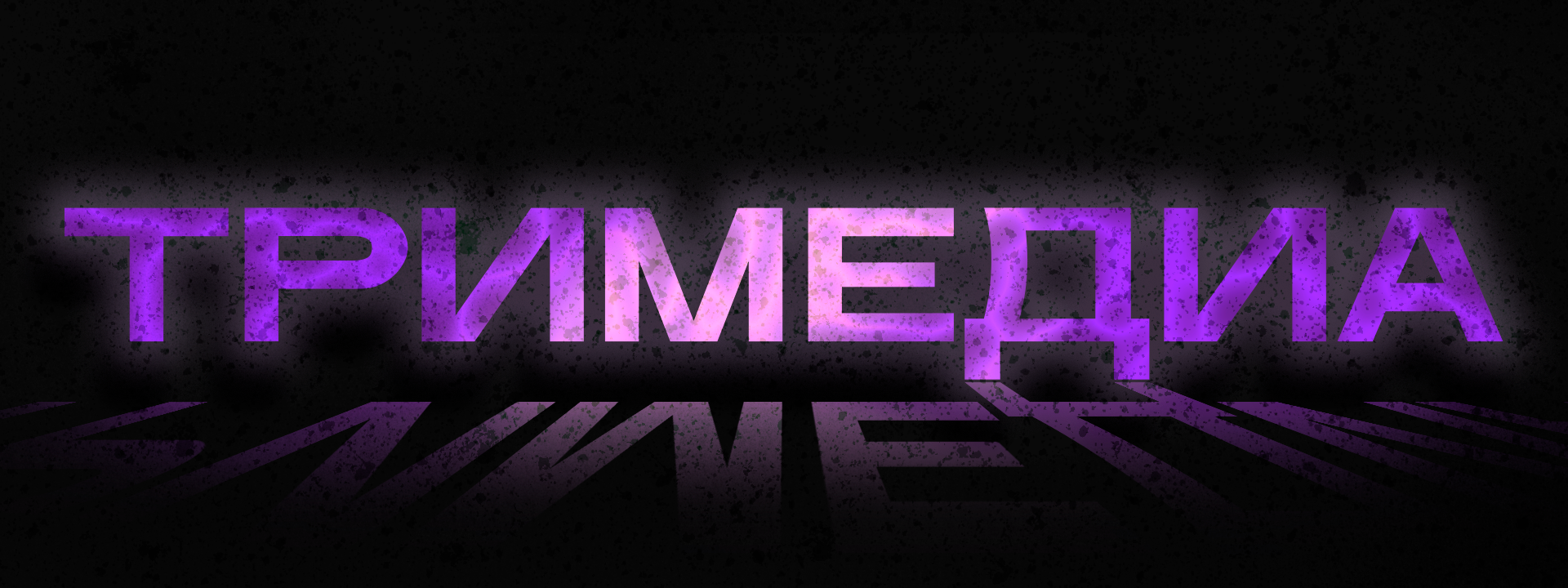 Контакты. ТриМедиа Продакшн