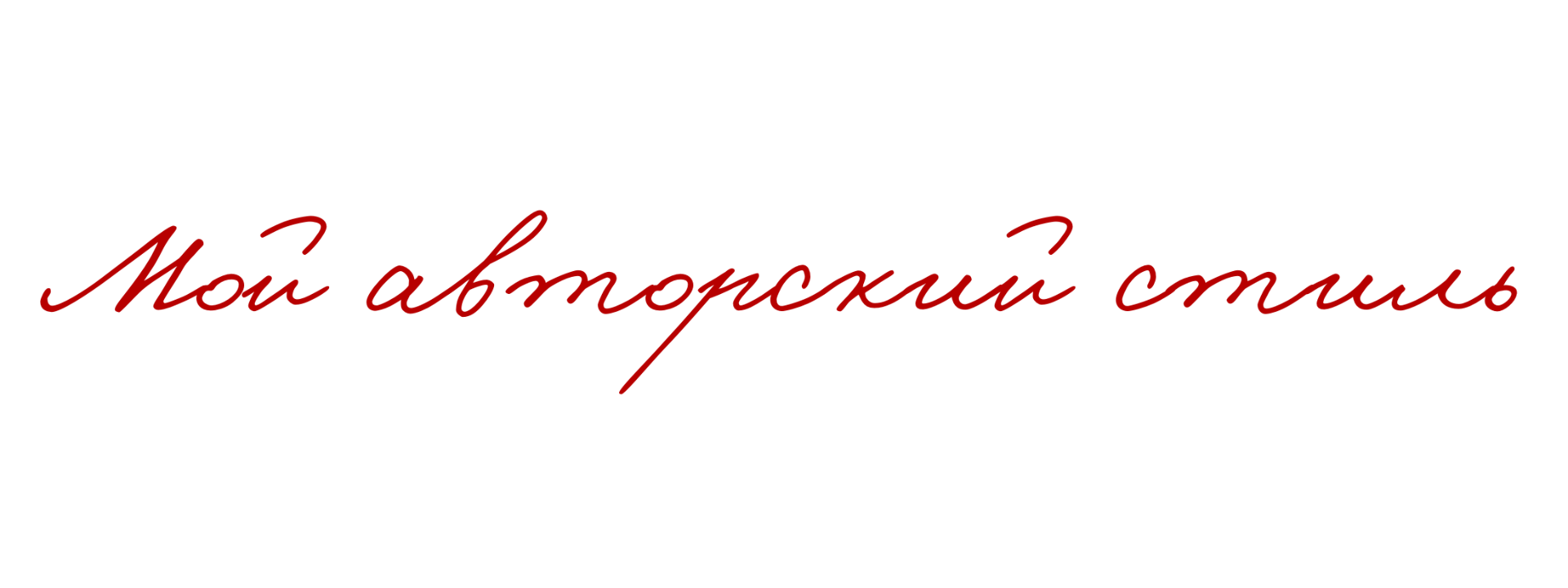 Свадебный фотограф Москва и ЮГ