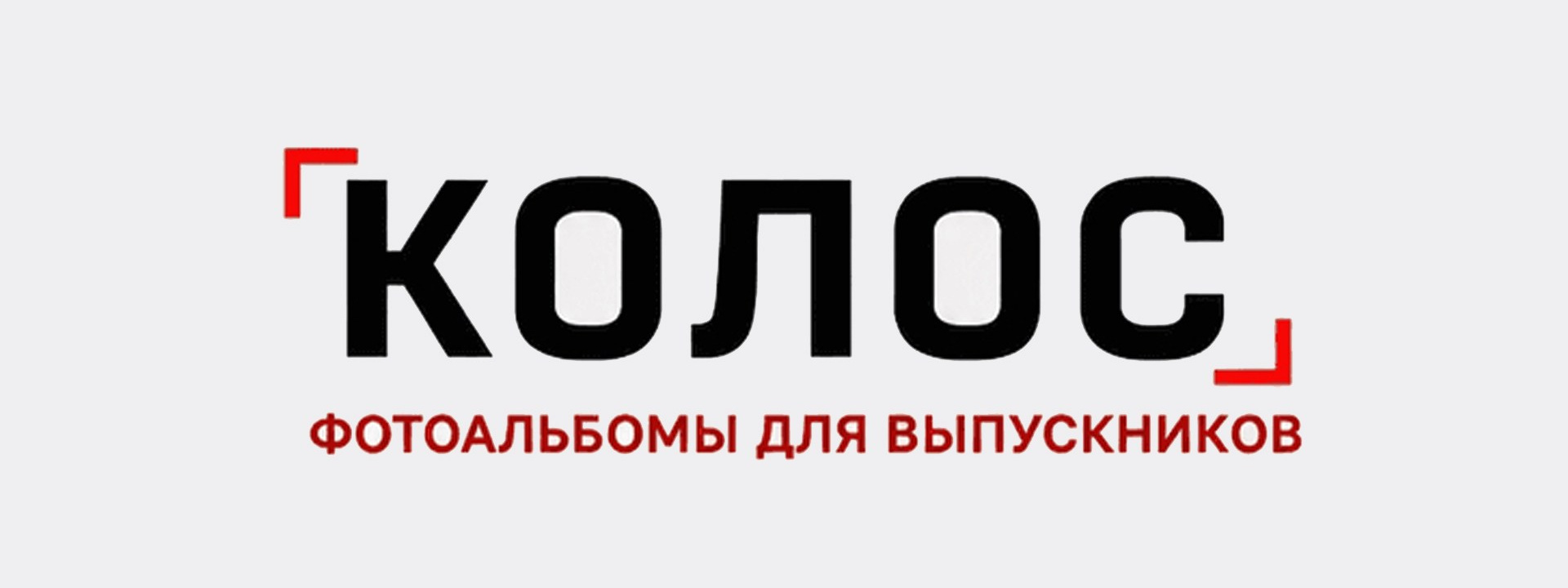 Выпускные альбомы КОЛОС