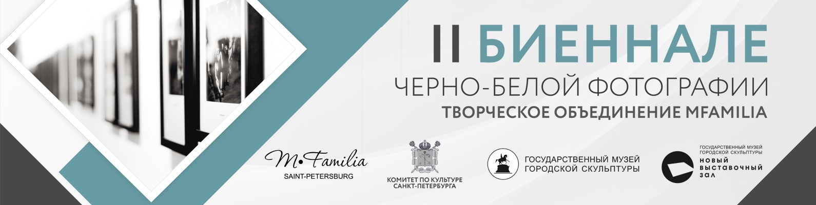 II биеннале черно-белой фотографии, 2020. Организация фотовыставок в Петербурге и Москве, MFamilia (МФамилия)