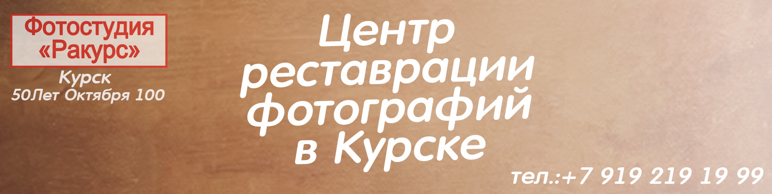 Фотосалон «Ракурс» в Курске