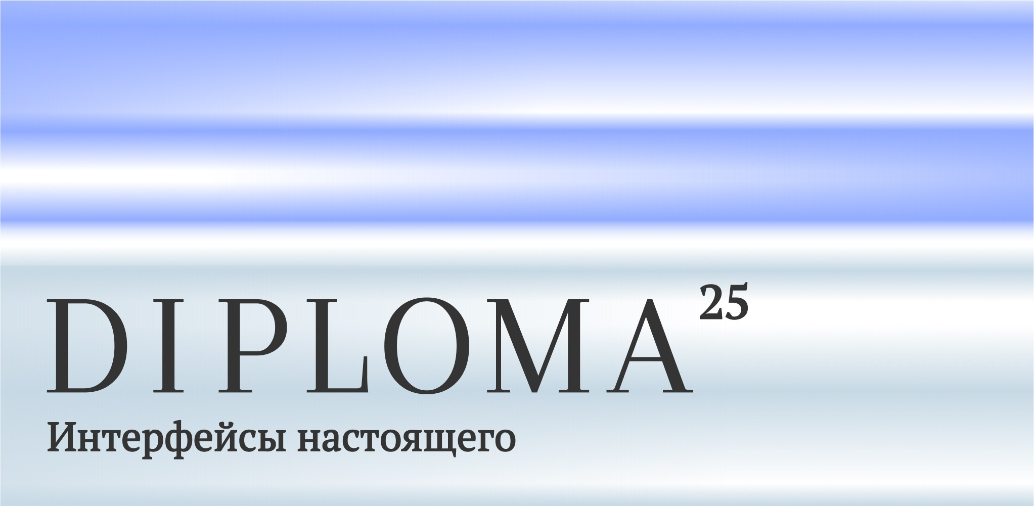 Интерфейсы настоящего. Илья Крончев-Иванов