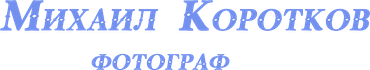 korotkov-photo.wfolio.pro
