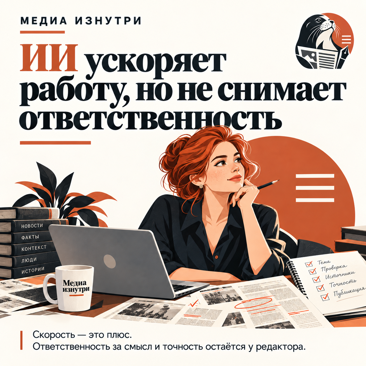 ИИ внутри редакции: где заканчивается помощник и начинается редактор. Наташа Скрипка