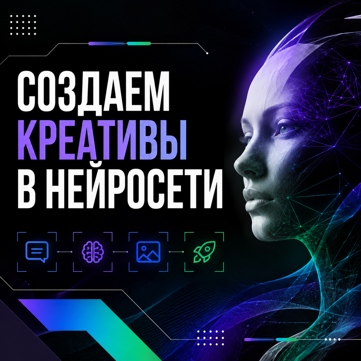 В Нейросети. Креативная генерация