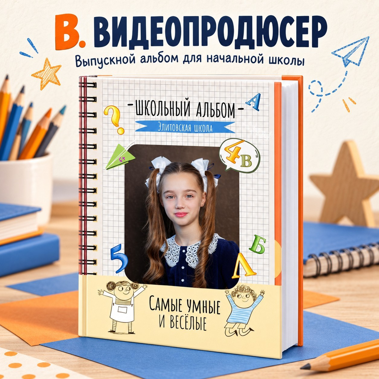 Начальная школа. Живой выпускной альбом в Красноярске