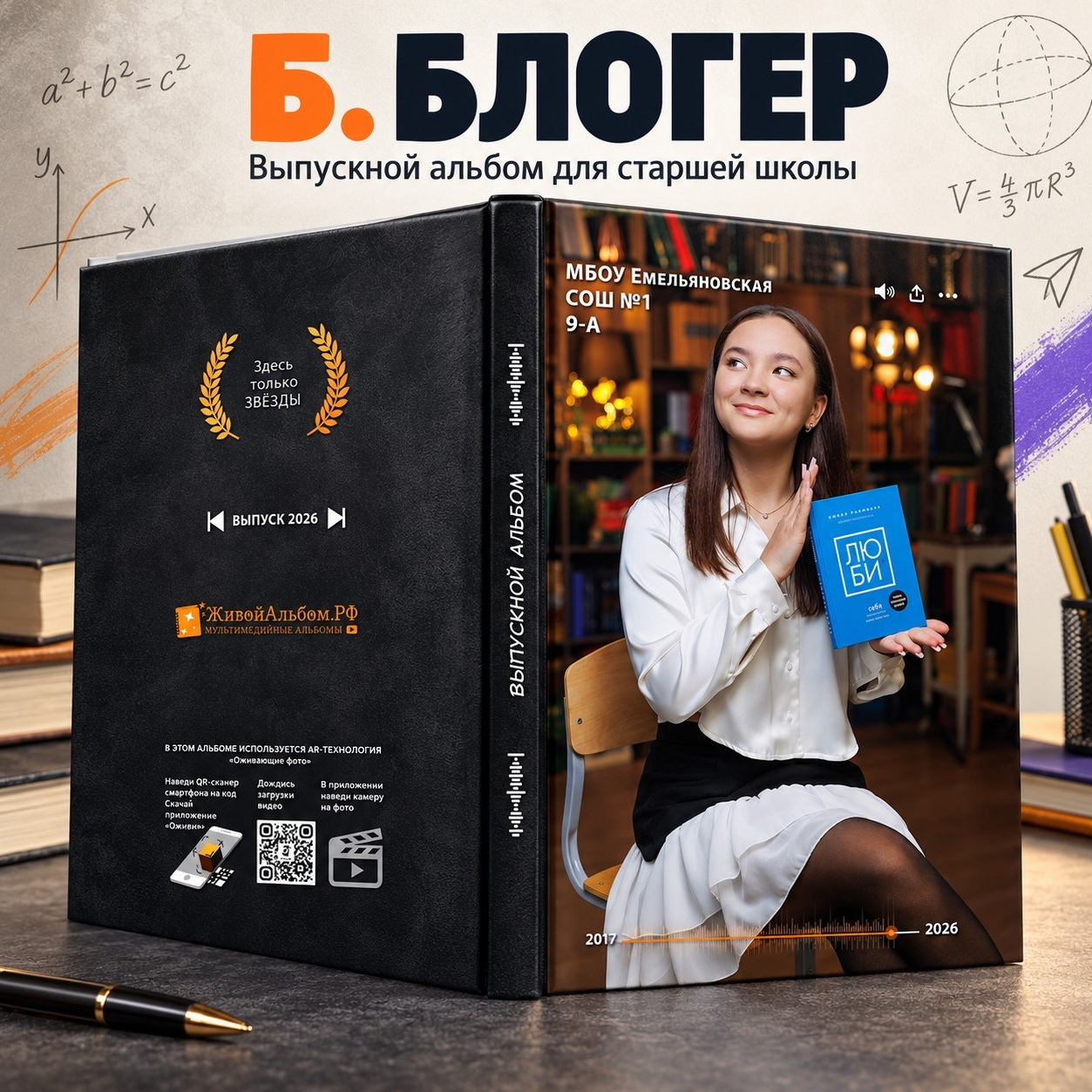 Старшая школа. Живой выпускной альбом в Красноярске