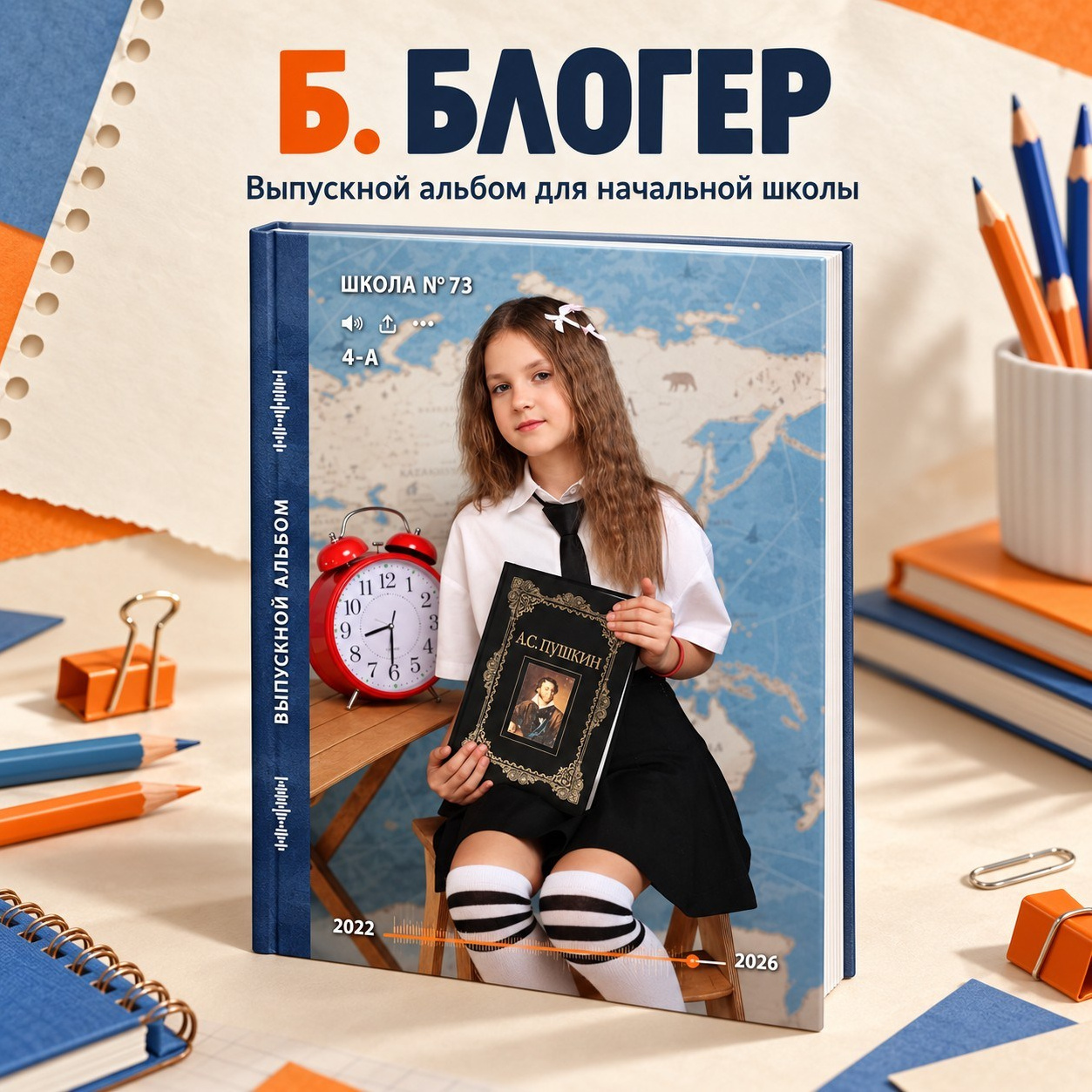 Начальная школа. Живой выпускной альбом в Красноярске