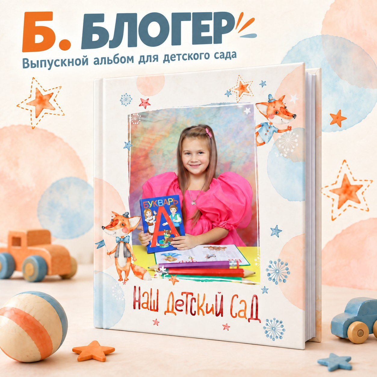 Живой выпускной альбом для детского сада в Красноярске. Живой выпускной альбом в Красноярске