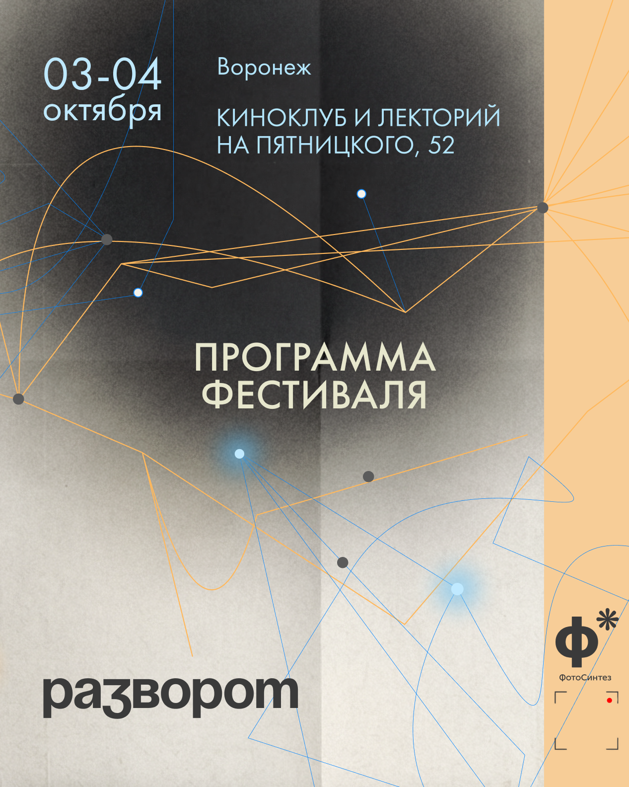 «Разворот» 2026. «ФотоСинтез»