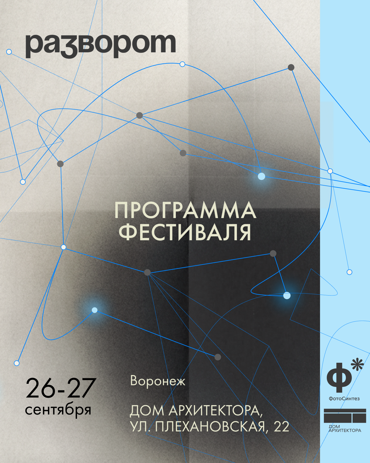 «Разворот» 2026. «ФотоСинтез»