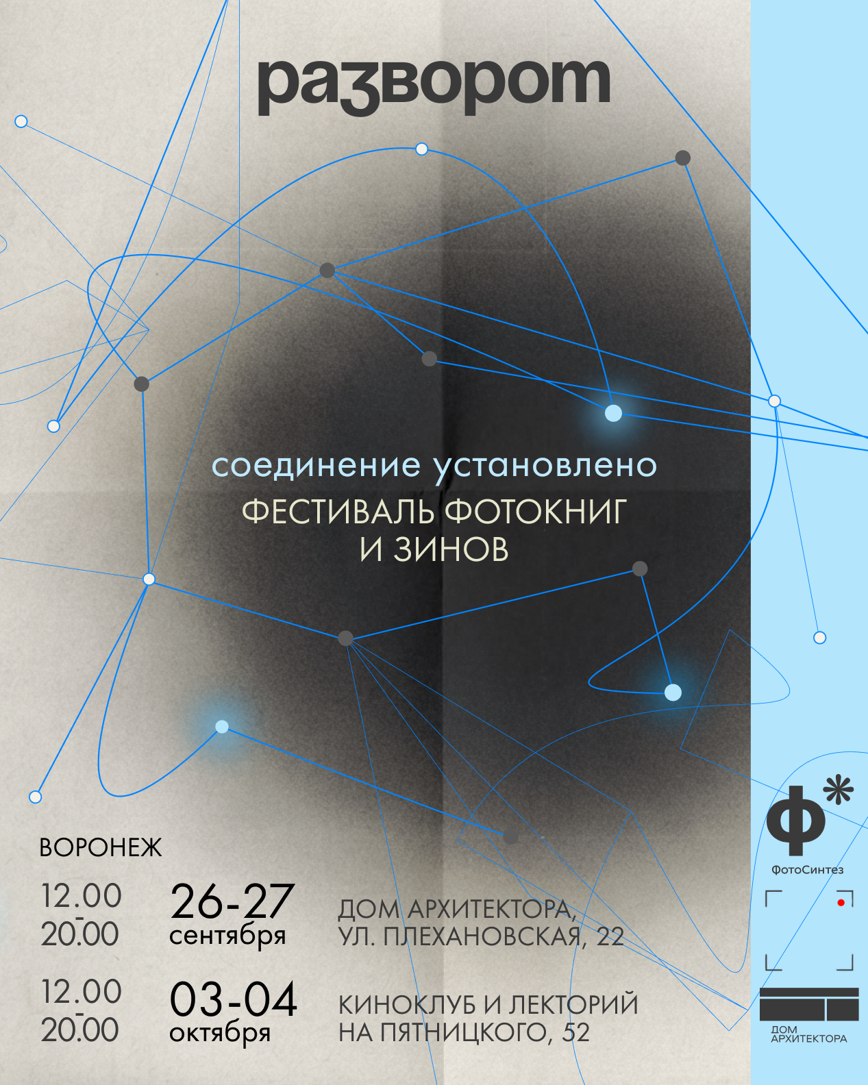 «Разворот 2026». «ФотоСинтез»