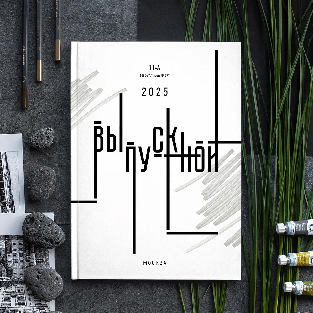 Выпускные альбомы