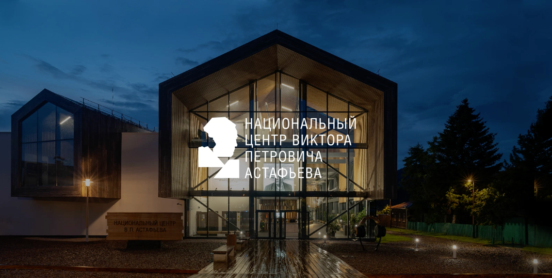 АСТАФЬЕВ-ЦЕНТР. Василий Буйлов|Vasilii Builov