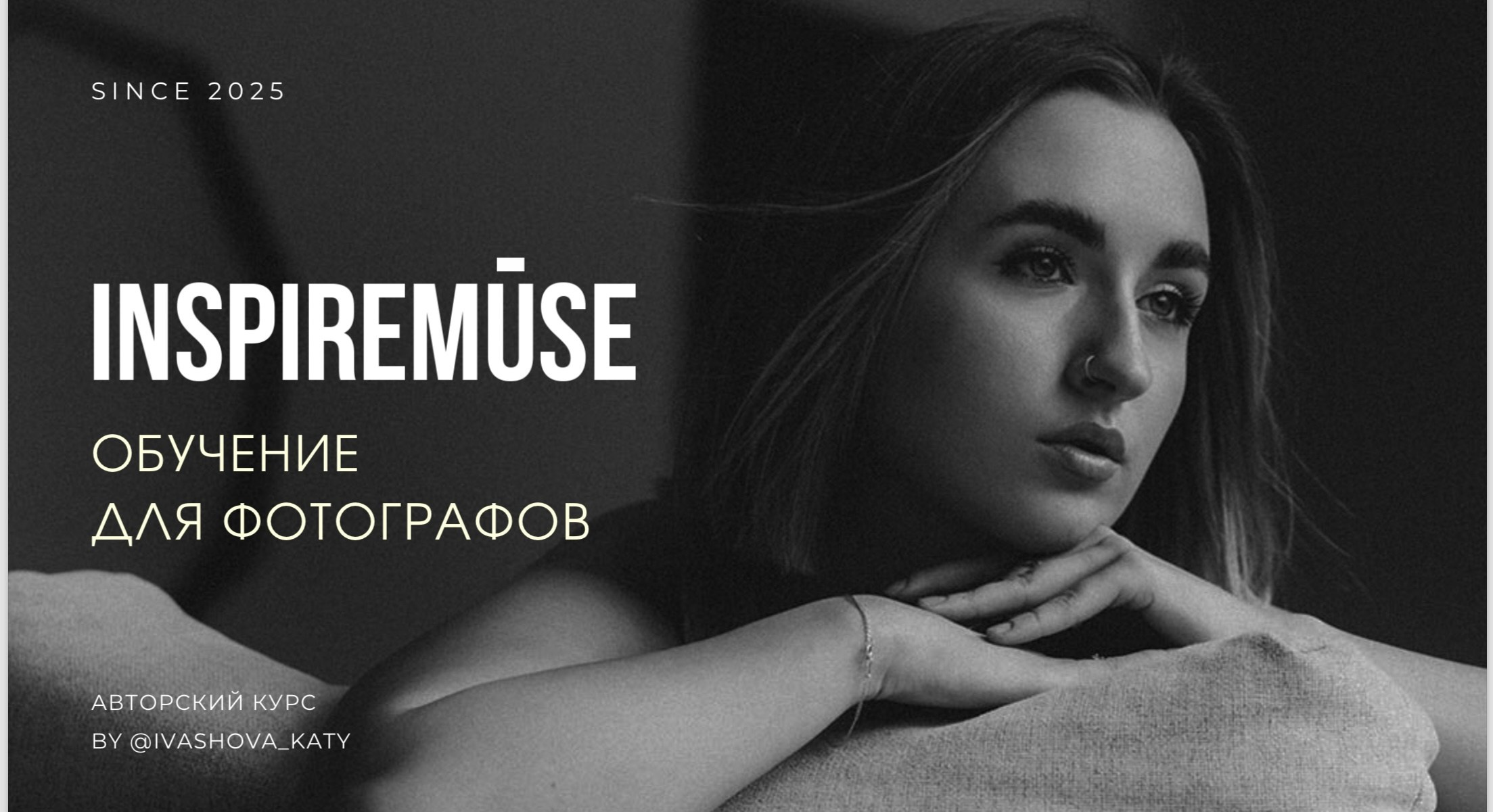 ОБУЧЕНИЕ ФОТОГРАФОВ С 0. Фотограф Катерина Ивашова