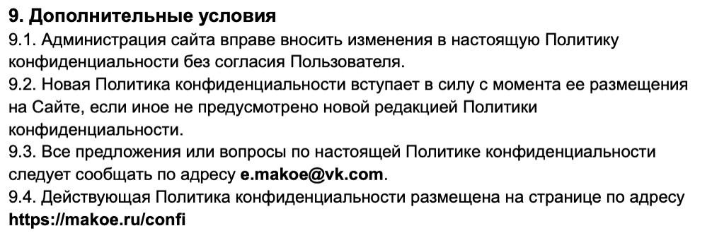 Политика конфидециальности. Фотограф Екатерина Ма-Ко-Е. Фото о тебе и для тебя