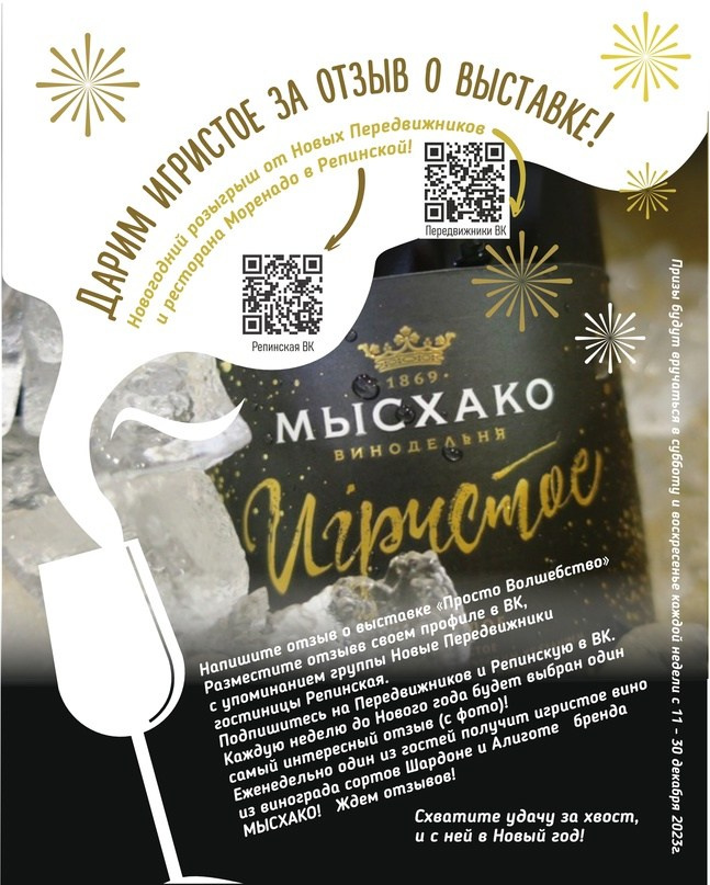 Win a bottle of champagne for your New Year's table - leave a review of the exhibition