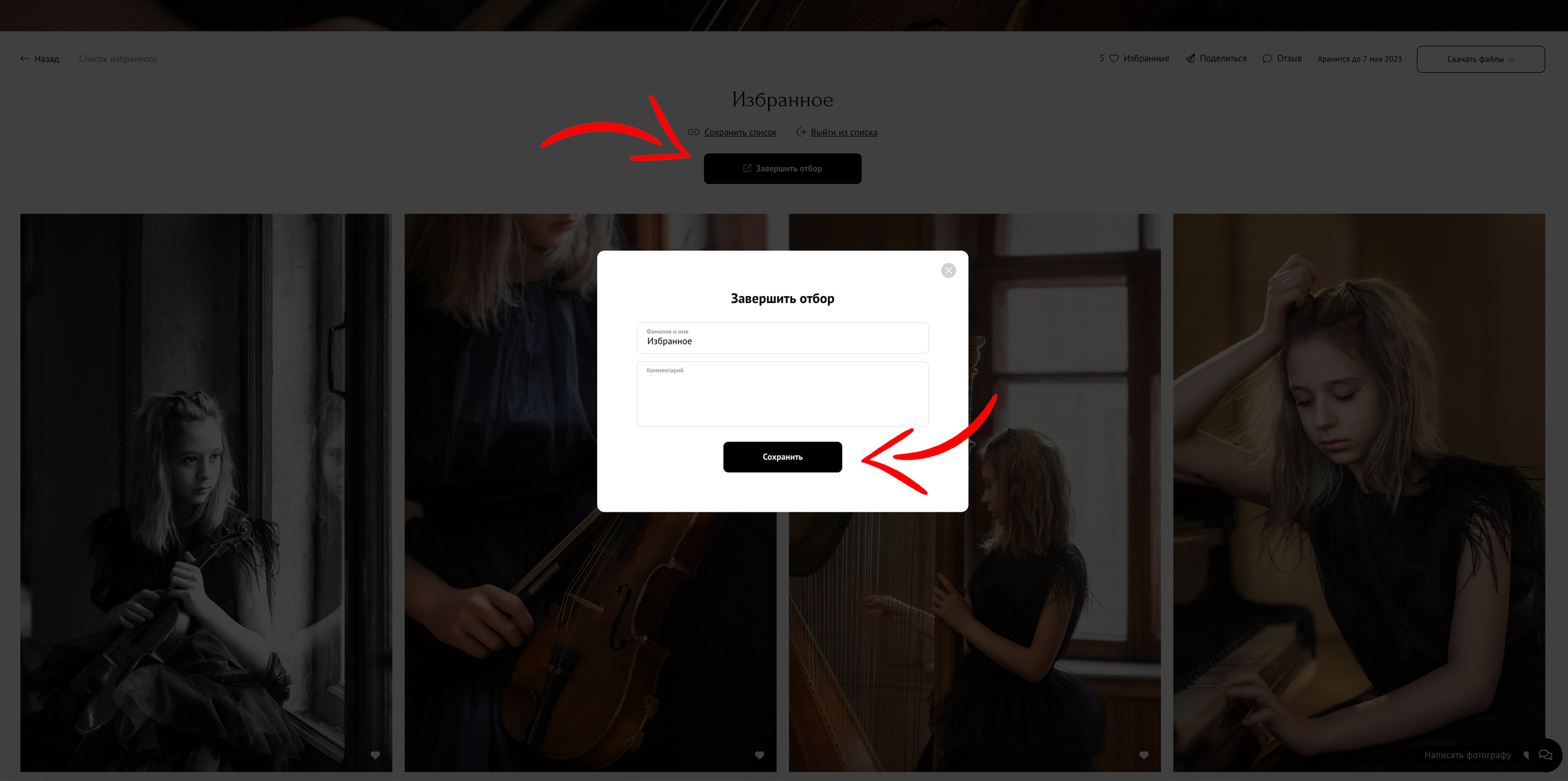 Инструкция по отбору фото в список «Избранное». Фотограф Анастасия Малютина