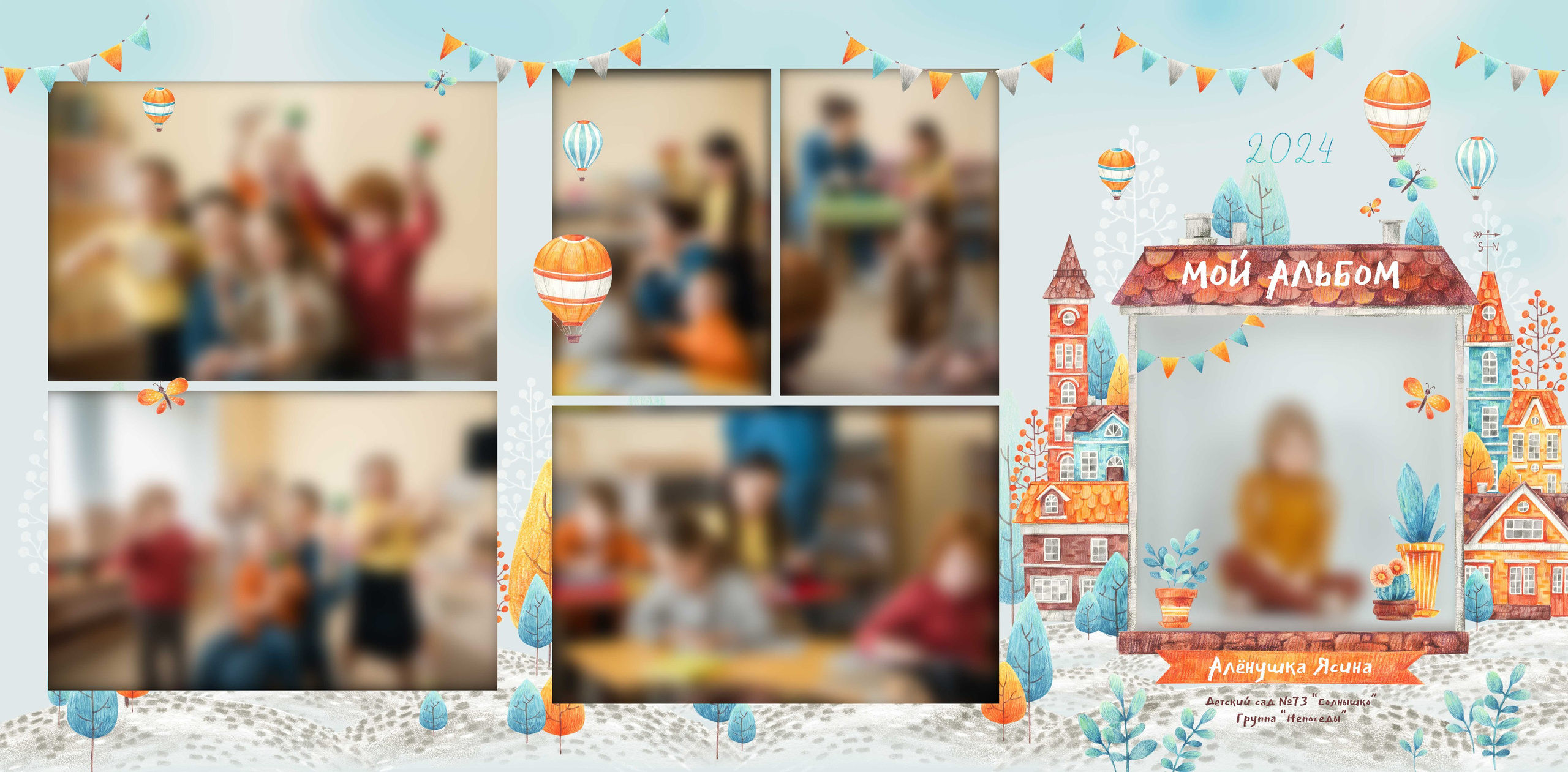 Детский сад. Фотограф Зырянова Яна, Снежинск, Екатеринбург, Челябинск