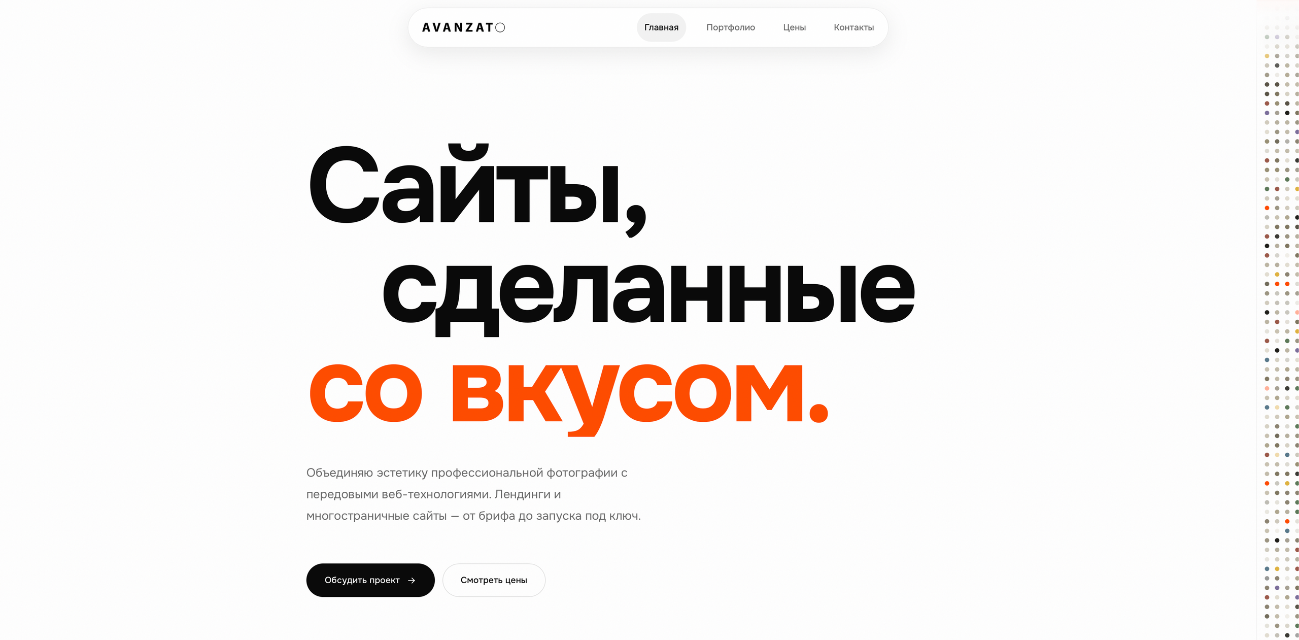 Скриншот демо-страницы разработки сайтов — портфолио и подход к работе Антона Аванзато, Казань