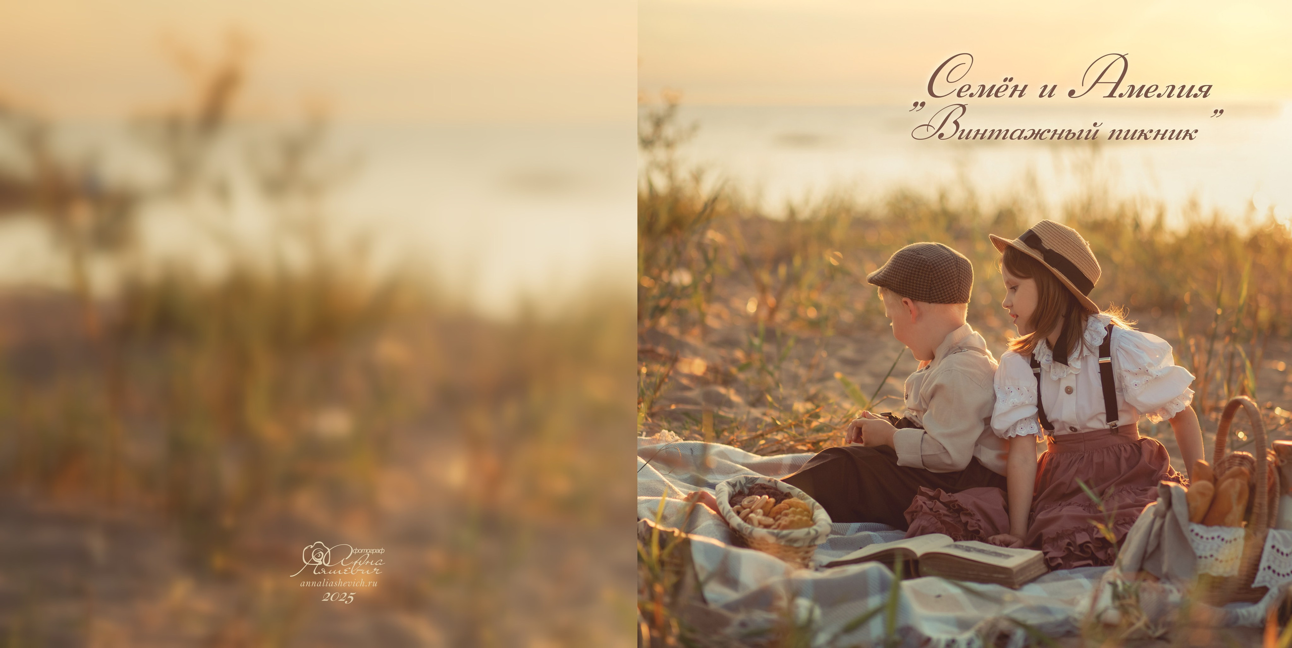Семен и Амелия. «Винтажный пикник». Детский фотограф в Санкт-Петербурге Анна Ляшевич