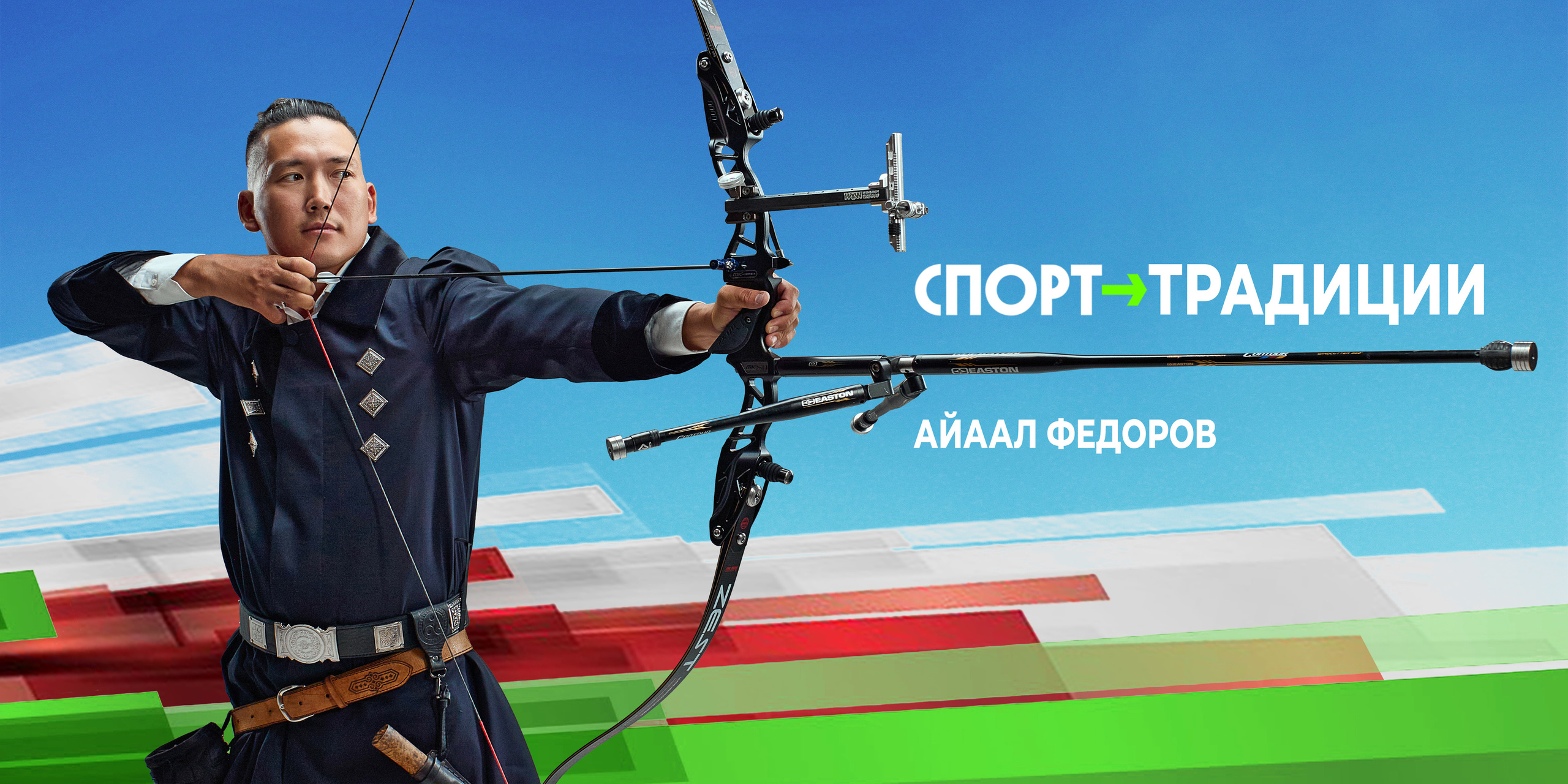 Фотосъемка для уличного баннера. Популяризация стрельбы из лука. Фотограф и оператор Алексей Павлов Якутск