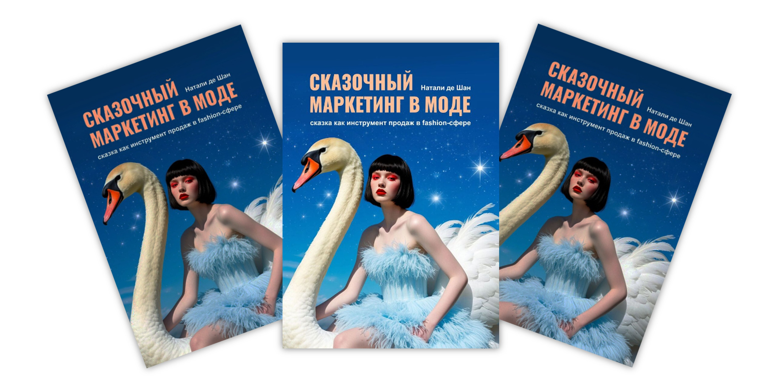 Книга «Сказочный маркетинг в моде»