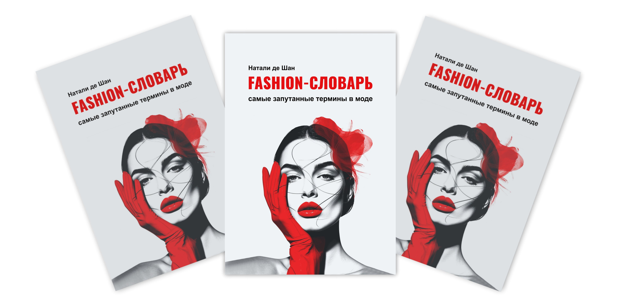 Книга «Fashion-словарь: самые запутанные термины в моде»