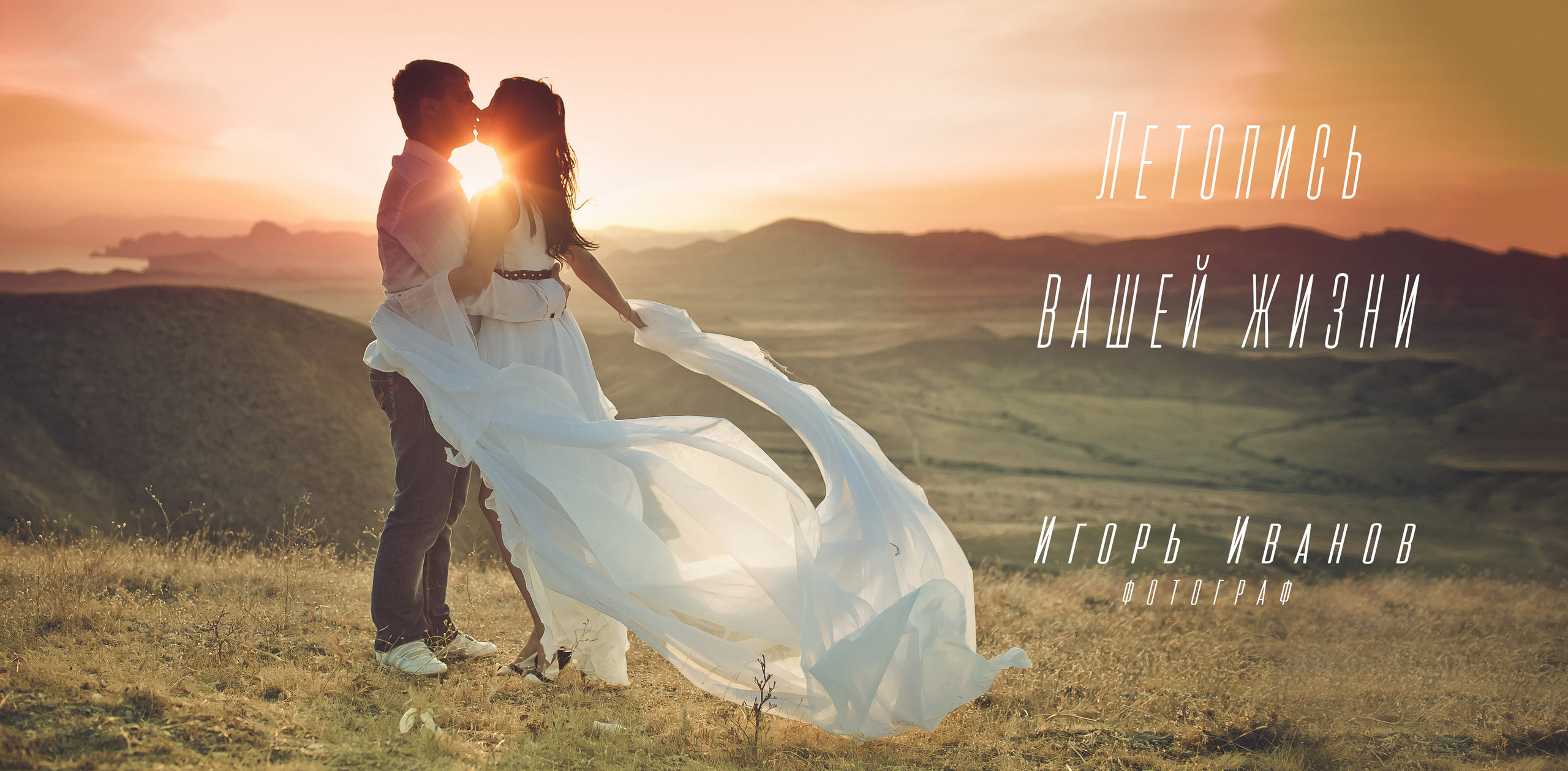 Контакты. Летопись вашей жизни. Фотограф Игорь Иванов