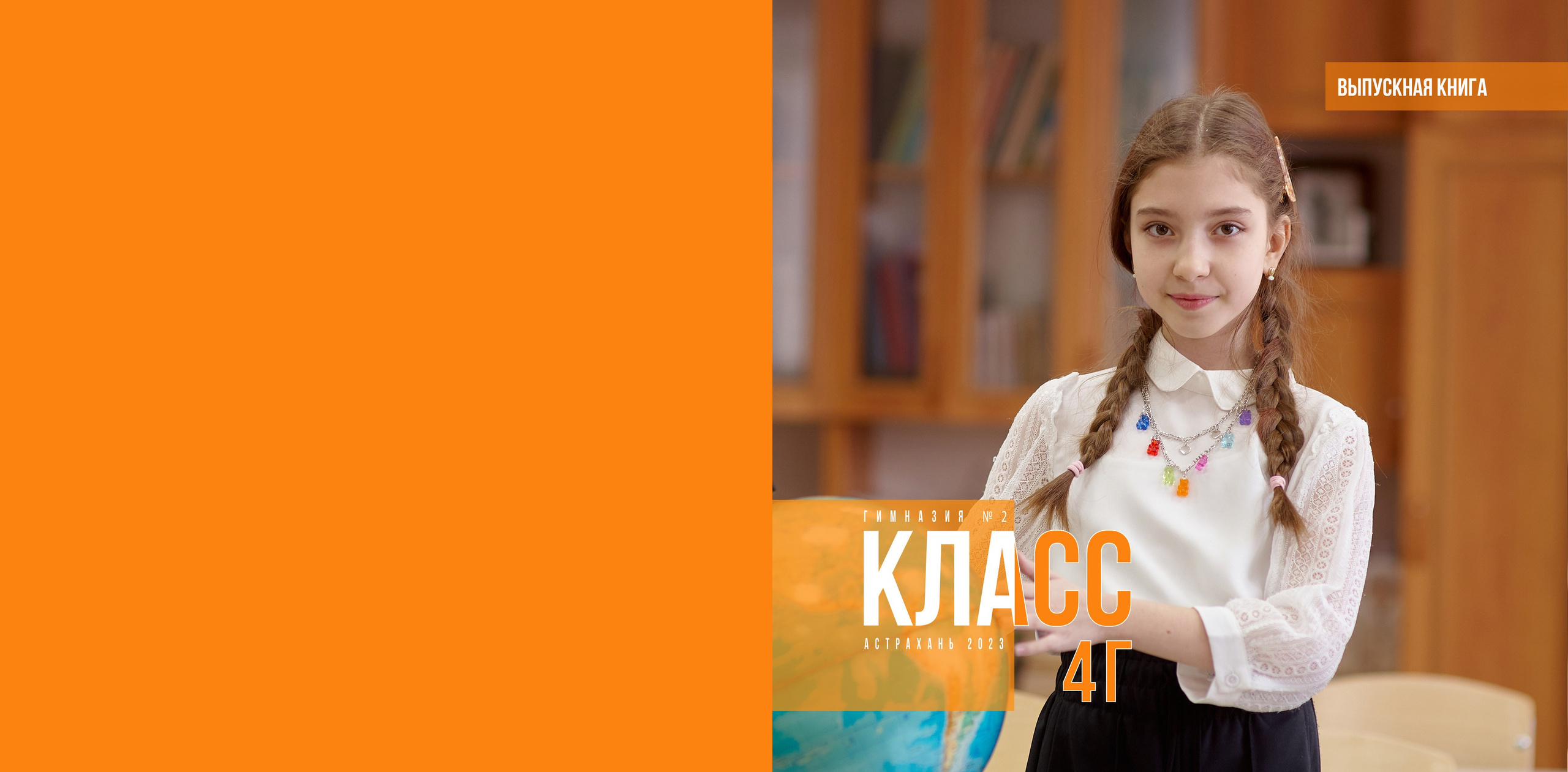 МЛАДШИЕ КЛАССЫ. Студийный, семейный, свадебный, фэшн и ню фотограф в Астрахани, производство выпускных альбомов. Руслан Кондрашин