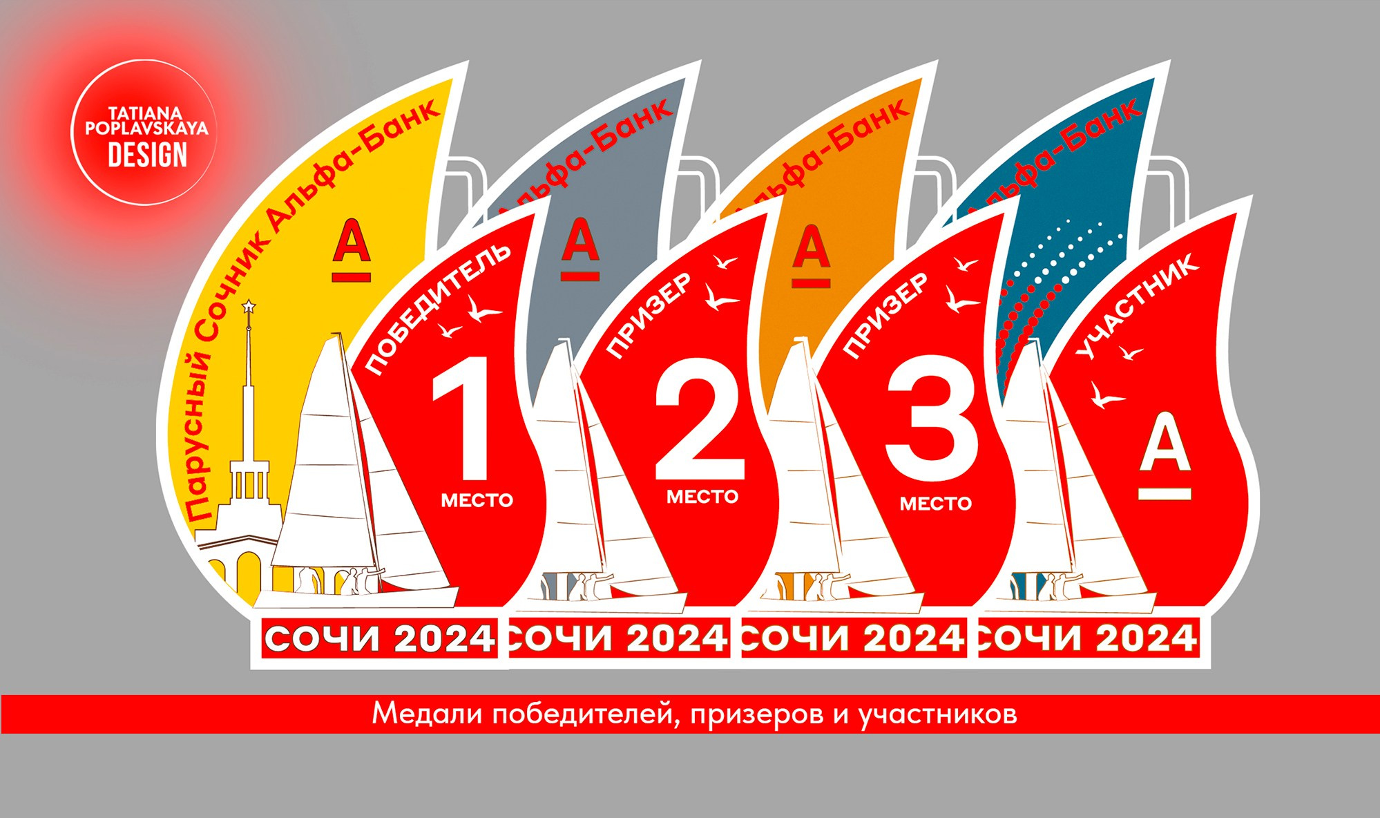 Брендирование регаты Альфа-банка в Сочи. Интерьерный дизайнер в Сочи Поплавская Татьяна. Проектирование интерьеров и организация процесса ремонта