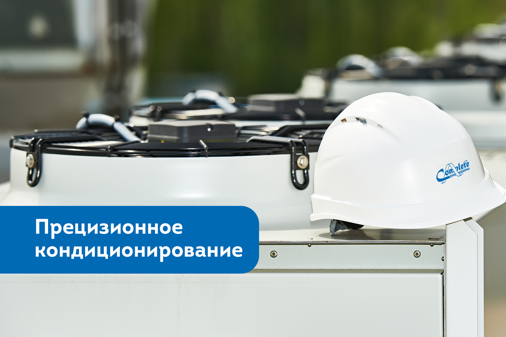 Инженерная инфраструктура ЦОД. Инженерная инфраструктура зданий и ЦОД