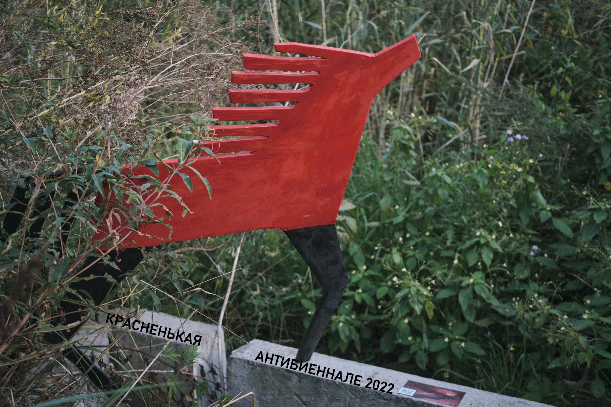 Красненькая антибиеннале 2022 (СПБ)