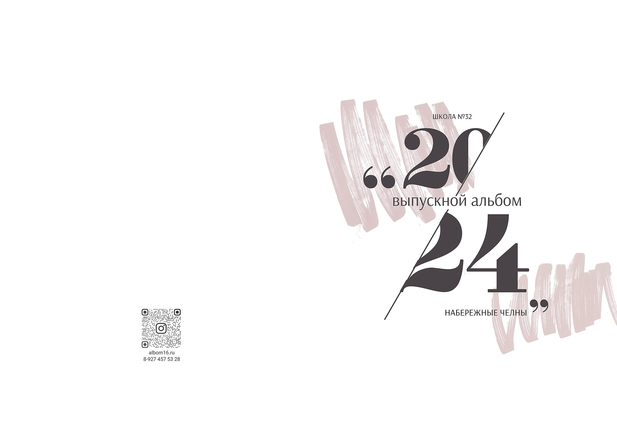 Десятка с улицей. Выпускные альбомы Набережные Челны