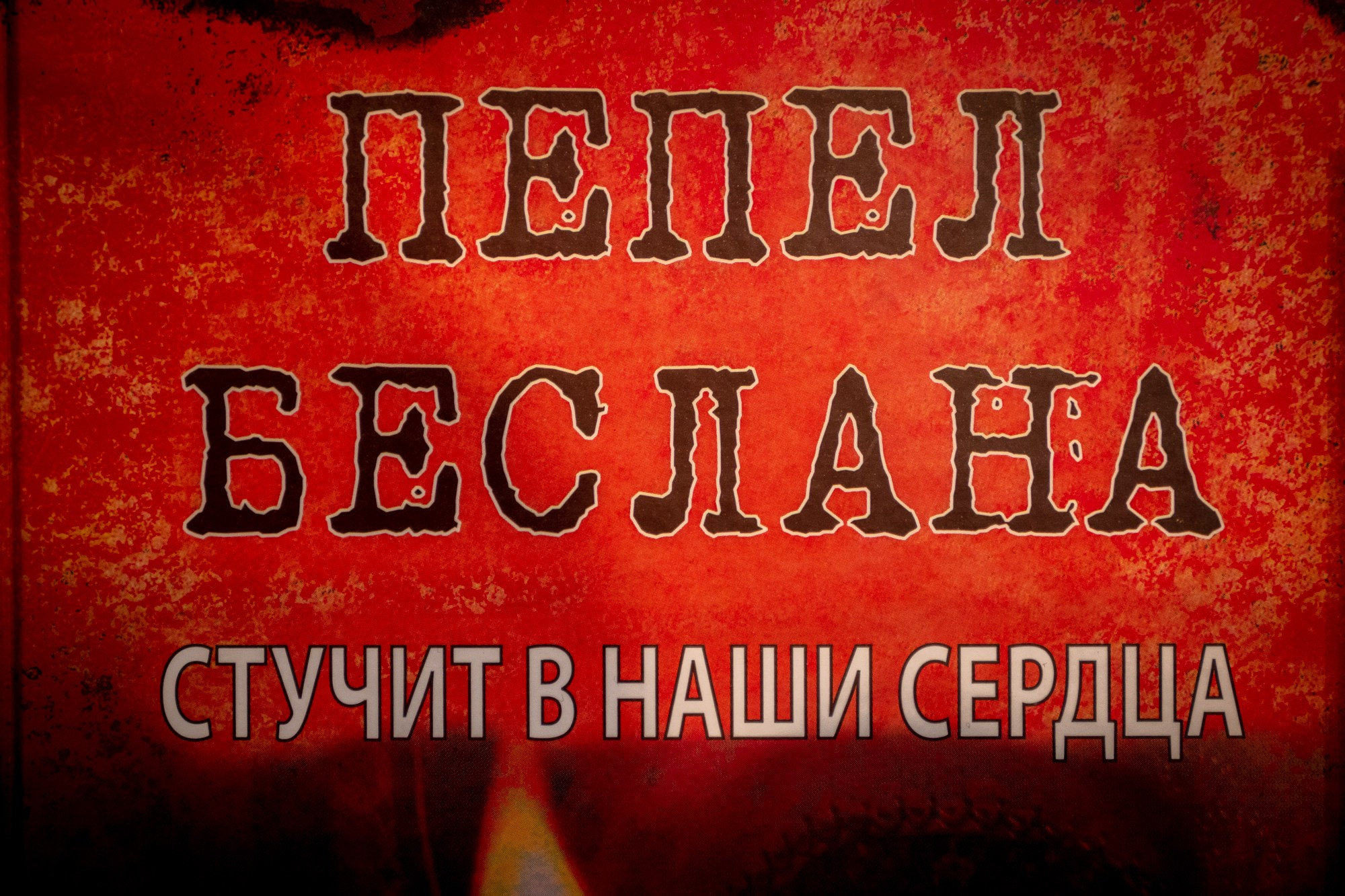 Школа № 1, г. Беслан. Была захвачена террористами 1 сентября 2004 года. Фотограф Алексей Скоробогатько