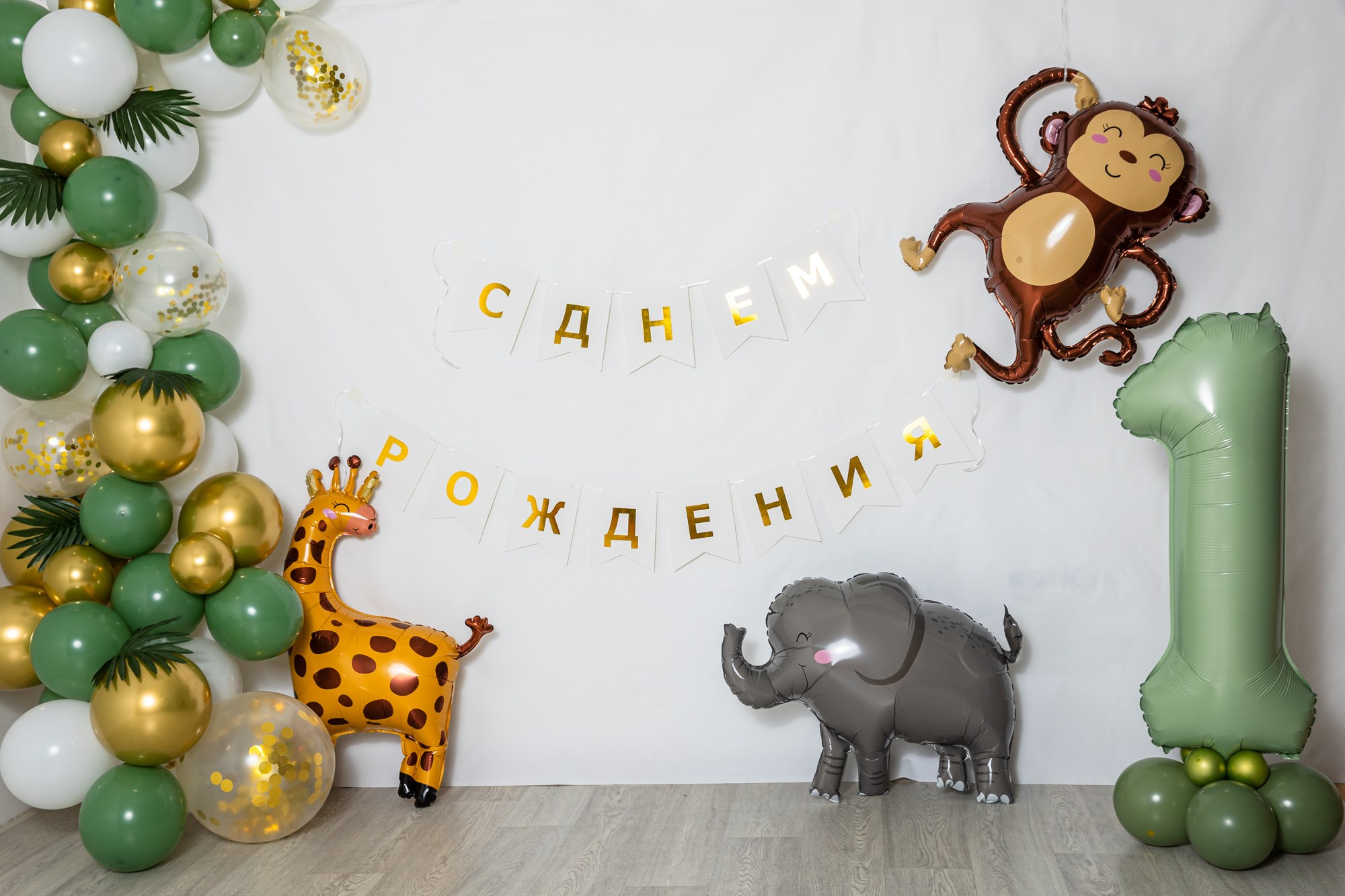 Фотозоны на День рождения. Детский семейный фотограф в г. Находка Ольга Коваленко, фотостудия Memories