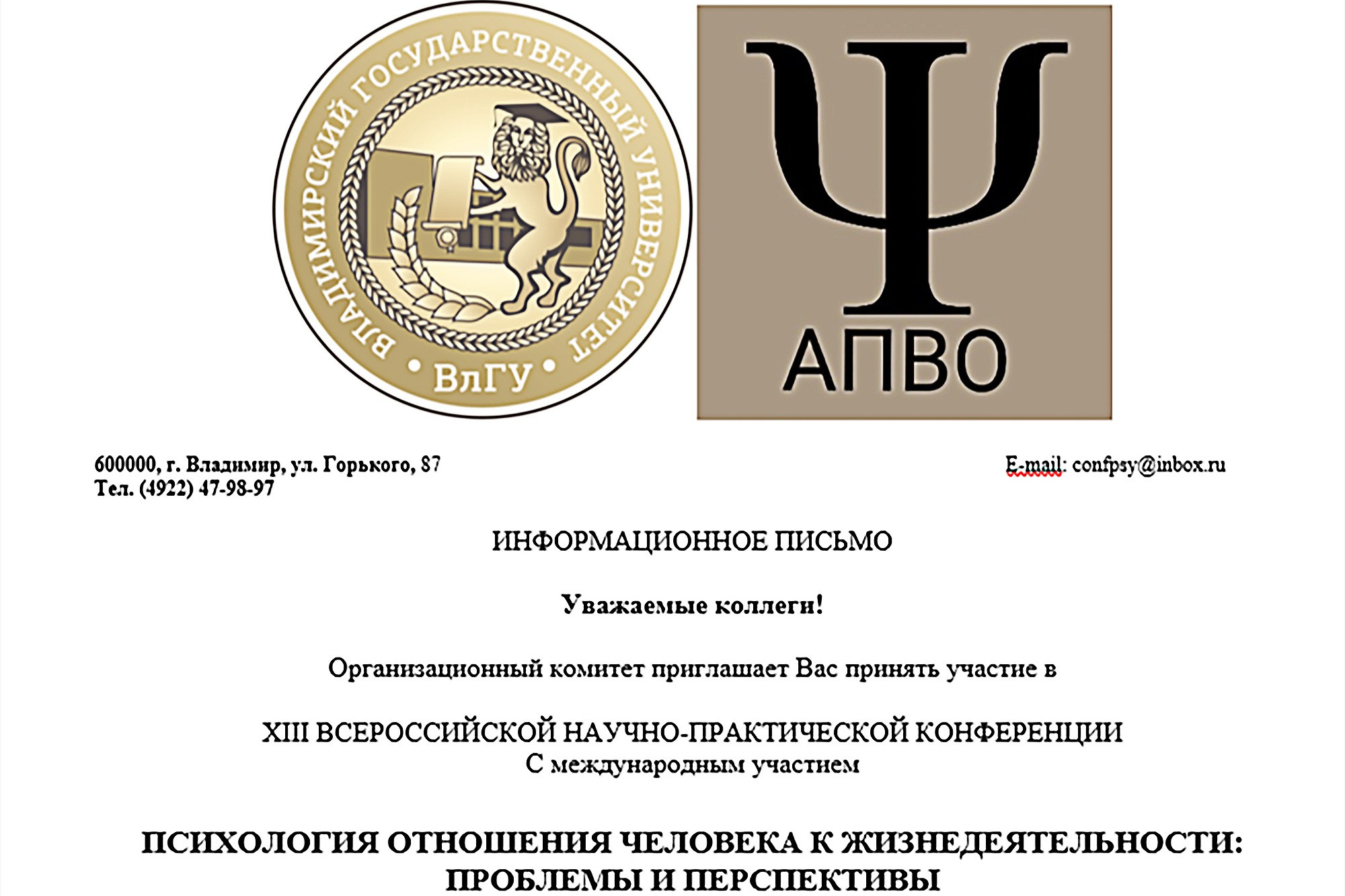 XIII Всероссийская научно-практическая конференция с международным участием «Психология отношения человека к жизнедеятельности: проблемы и п. Психологическая служба — реестр психологов АПВО